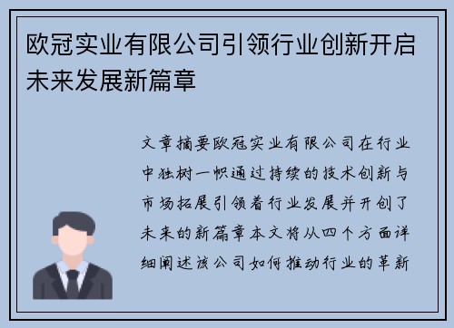欧冠实业有限公司引领行业创新开启未来发展新篇章