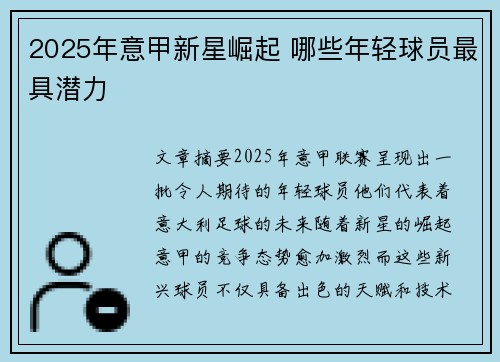 2025年意甲新星崛起 哪些年轻球员最具潜力