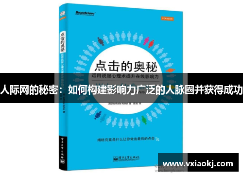 人际网的秘密：如何构建影响力广泛的人脉圈并获得成功