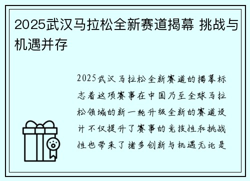 2025武汉马拉松全新赛道揭幕 挑战与机遇并存
