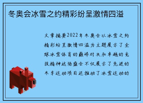 冬奥会冰雪之约精彩纷呈激情四溢