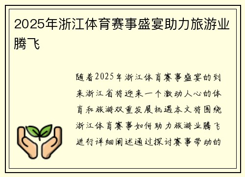 2025年浙江体育赛事盛宴助力旅游业腾飞