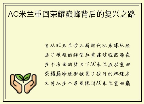 AC米兰重回荣耀巅峰背后的复兴之路