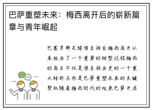 巴萨重塑未来：梅西离开后的崭新篇章与青年崛起