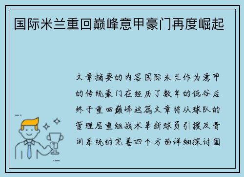 国际米兰重回巅峰意甲豪门再度崛起