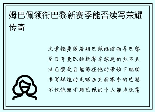 姆巴佩领衔巴黎新赛季能否续写荣耀传奇