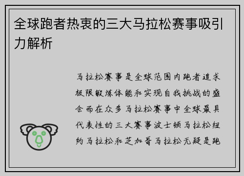 全球跑者热衷的三大马拉松赛事吸引力解析
