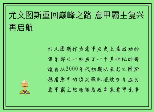 尤文图斯重回巅峰之路 意甲霸主复兴再启航
