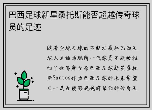 巴西足球新星桑托斯能否超越传奇球员的足迹