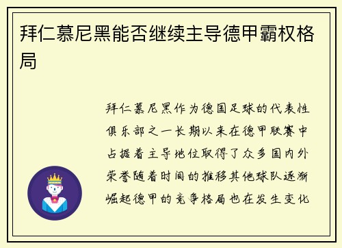 拜仁慕尼黑能否继续主导德甲霸权格局