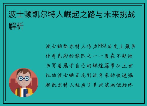 波士顿凯尔特人崛起之路与未来挑战解析 波士顿凯尔特人崛起之路与未来挑战解析