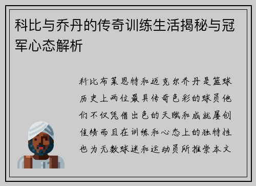 科比与乔丹的传奇训练生活揭秘与冠军心态解析