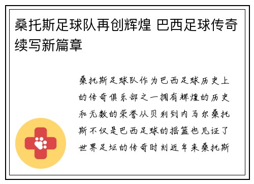 桑托斯足球队再创辉煌 巴西足球传奇续写新篇章