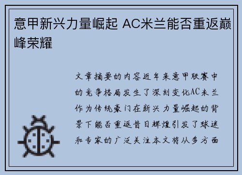 意甲新兴力量崛起 AC米兰能否重返巅峰荣耀