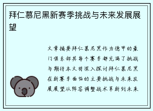 拜仁慕尼黑新赛季挑战与未来发展展望