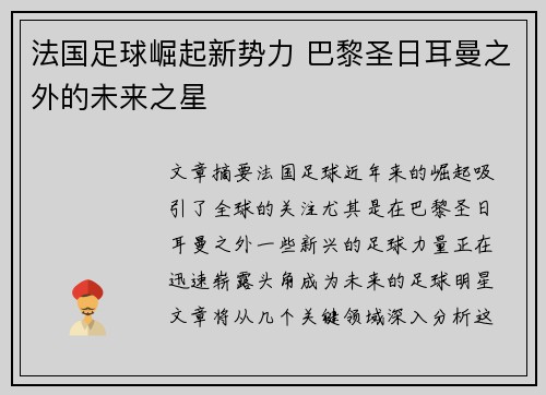 法国足球崛起新势力 巴黎圣日耳曼之外的未来之星