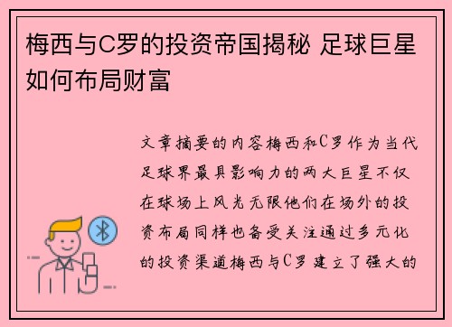 梅西与C罗的投资帝国揭秘 足球巨星如何布局财富