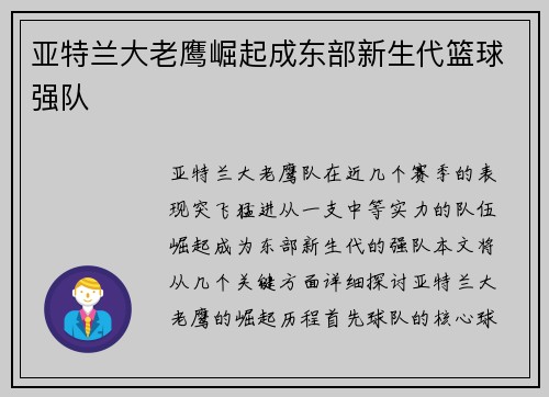 亚特兰大老鹰崛起成东部新生代篮球强队