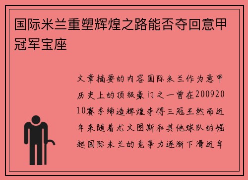 国际米兰重塑辉煌之路能否夺回意甲冠军宝座