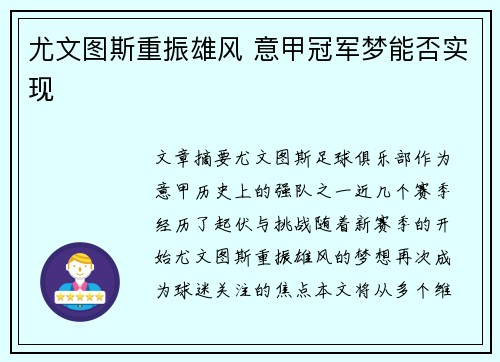 尤文图斯重振雄风 意甲冠军梦能否实现