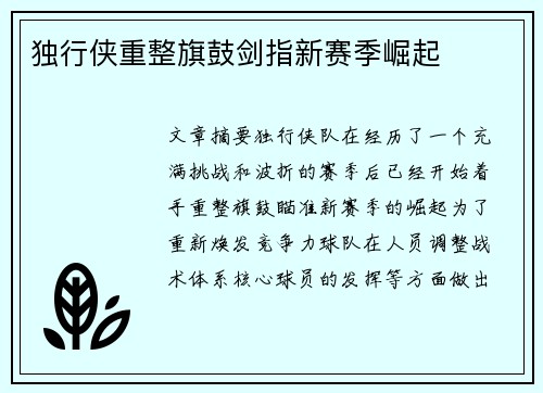 独行侠重整旗鼓剑指新赛季崛起