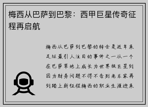 梅西从巴萨到巴黎：西甲巨星传奇征程再启航