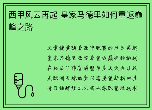 西甲风云再起 皇家马德里如何重返巅峰之路
