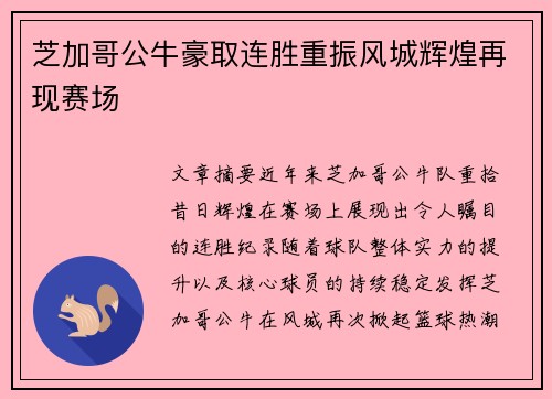 芝加哥公牛豪取连胜重振风城辉煌再现赛场