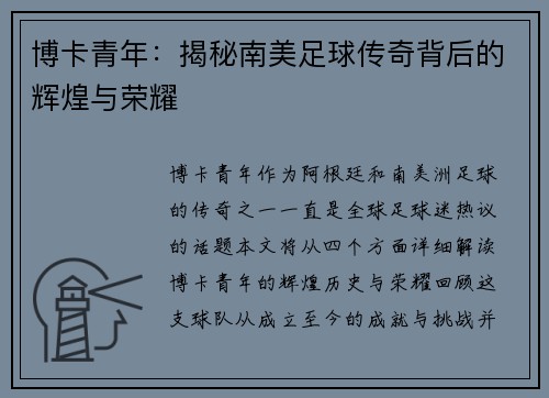 博卡青年：揭秘南美足球传奇背后的辉煌与荣耀
